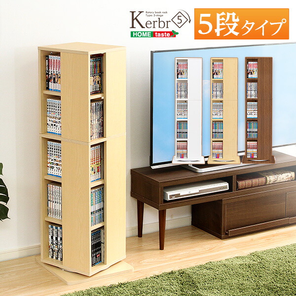 【土日限定10％割引】 回転ブックラック5段【Kerbr-ケルブル-】