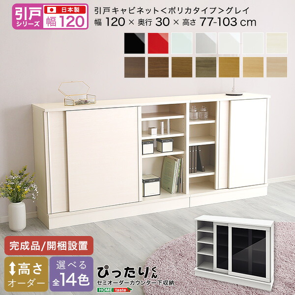 【カードの日限定！割引】 【引戸シリーズ】セミオーダーカウンター下収納ぴったりくん キャビネット(ポリカタイプ グレイ) 幅120cm×奥行30cm