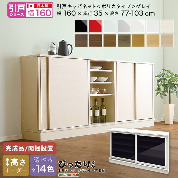 【カードの日限定！割引】 【引戸シリーズ】セミオーダーカウンター下収納ぴったりくん キャビネット(ポリカタイプ グレイ) 幅160cm×奥行35cm