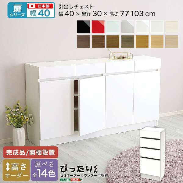 【土日限定10％割引】 【扉シリーズ】セミオーダーカウンター下収納ぴったりくん 引出しチェスト 奥行30cm