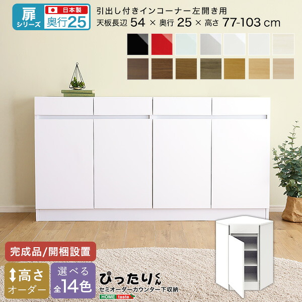 【14･15日限定10％割引！】 【扉シリーズ】セミオーダーカウンター下収納ぴったりくん 引出し付きインコーナー左開き 奥行25cm