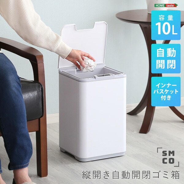 【土日限定10％割引】 縦開き10L自動開閉ゴミ箱【SMCO-スモコ-】
