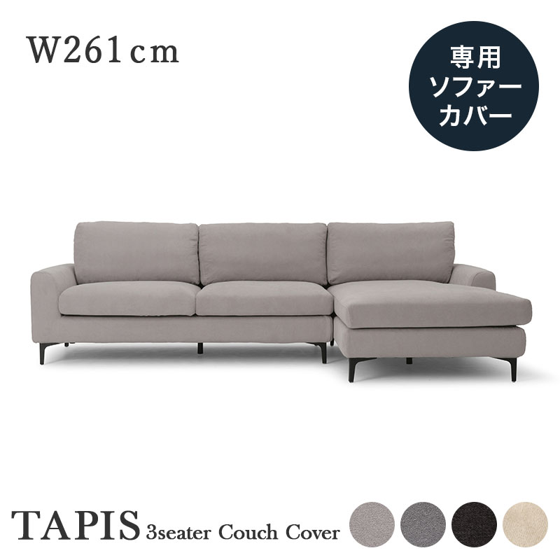 楽天市場】【4%OFFクーポン12/26 10:59迄配布中】 専用カバー TAPIS