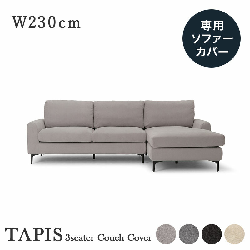 専用カバー TAPIS タピス 幅230cm カウチソファ L字ソファ 3人掛け 交換用 替えカバー チャコールグレー/アッシュグレー/グレー｜ソファー専門店　SOFA LABO