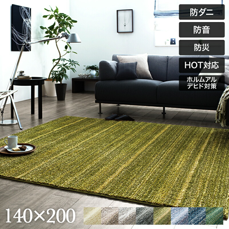 【楽天市場】LUSTRE リュストル 高機能ラグマット 140×200 ラグ ラグマット 防ダニ 防音 防炎 ホットカーペット対応 おしゃれ