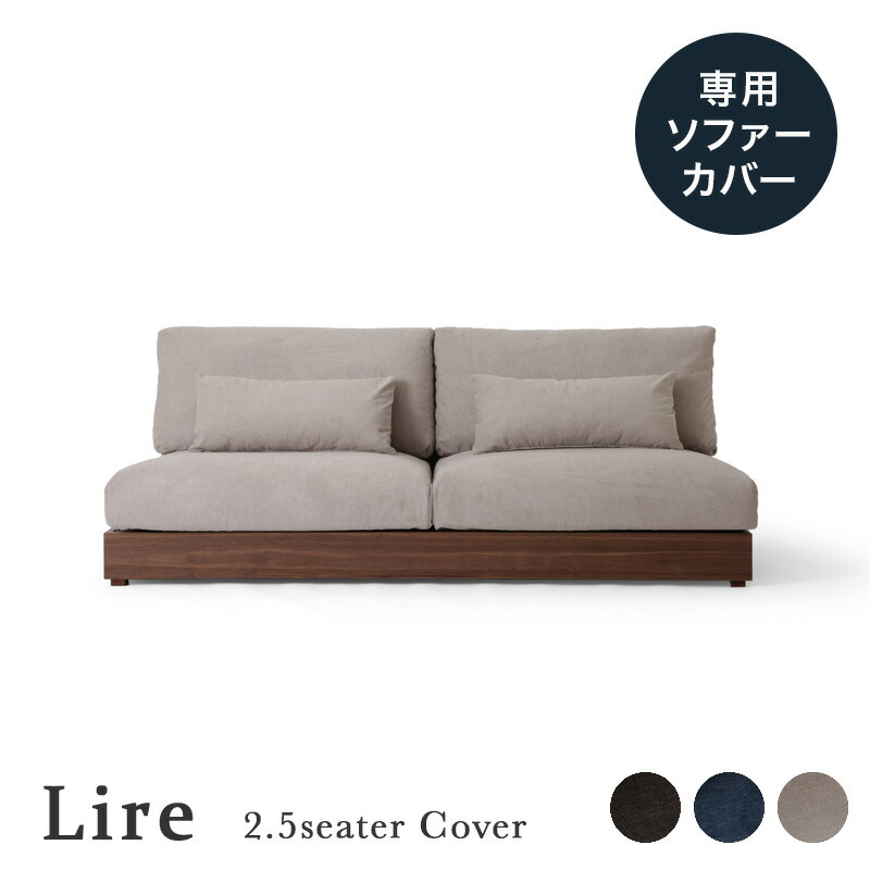 専用カバー Lire リール 2.5人掛けソファー 幅180cm用 ソファラボ 2.5人 三人 2.5人掛け 二人掛け ドライクリーニング 洗える 洗濯 北欧 インテリア 模様替え ポリエステル カバー アッシュグレー チャコールグレー ネイビー|詳細画像