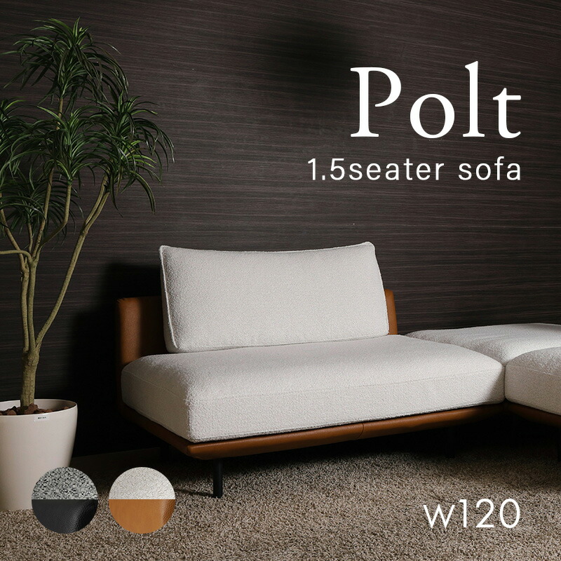 【10%OFF! 6/3 20:00-6/11 1:59迄】 1.5人掛け長いす 幅120珊 Polt オポルト 布 合皮 PVC 取り合わせ 隅っこ長いす 1.5人掛け長いす  長いす 長いす科学研究所