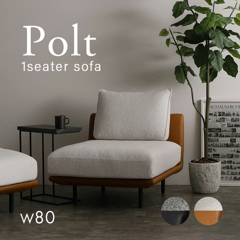 【10%OFF! 6/3 20:00-6/11 1:59迄】 1人掛け長いす 幅80珊  Polt オポルト 布 合皮 PVC 1人用 取り合わせ 今めかしい 分かりやすい 長いす 長いす 長いす科学研究所