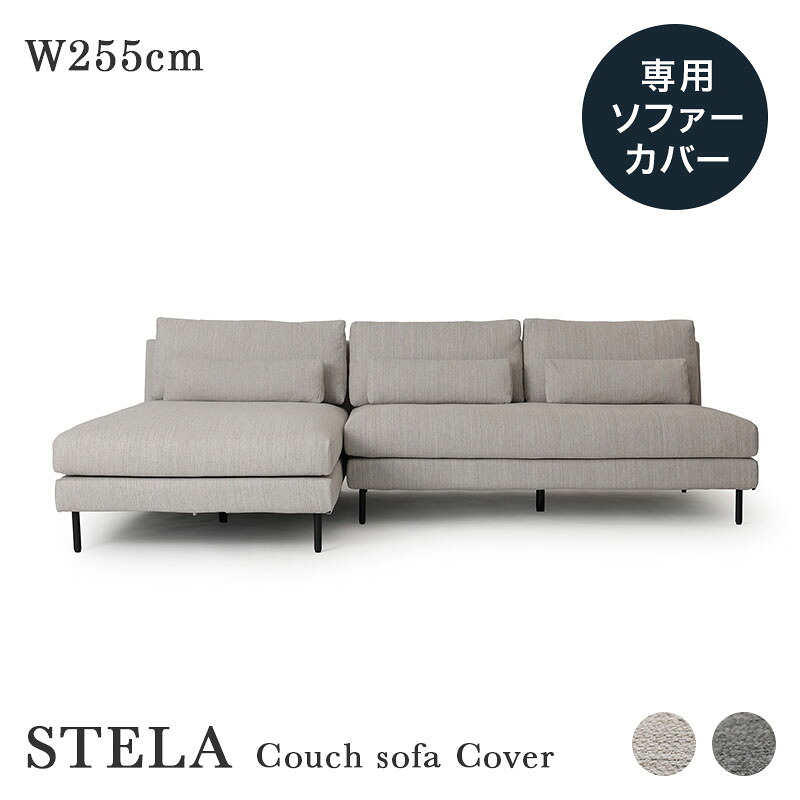 専用カバー STELA ステラ 幅255cm カウチソファ L字ソファ 3人掛け 交換用 替えカバー チャコールグレー/ライトベージュ|ソファー専門店 SOFA LABO