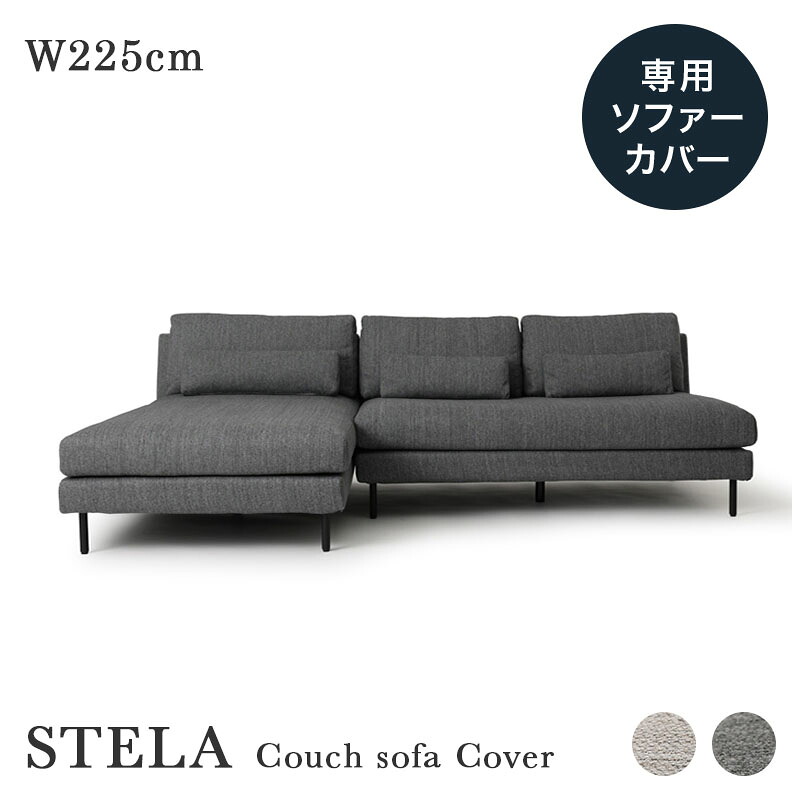 専用カバー STELA ステラ 幅225cm カウチソファ L字ソファ 3人掛け 交換用 替えカバー チャコールグレー/ライトベージュ｜ソファー専門店　SOFA LABO 35,750円