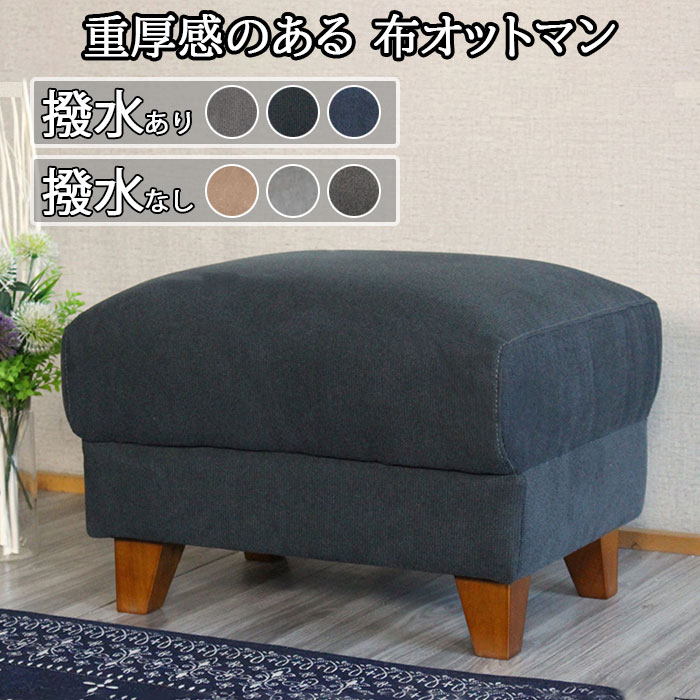 【月間目覚ましい販売店勝ちえる】 取りつくろう 撥水生地 腰掛け オットマン 今めかしい 足置き腰掛け 足置き 御客さん用 ソファーマート 布 布切れ 木脚 生まれながら木 飾り気の無い 室内装飾 おすすめ 新生きて行く