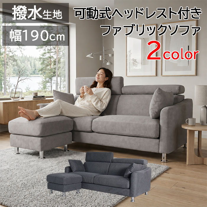 【お得なクーポン有】 新商品 3年保証 おしゃれ 6段可動式 ヘッドレスト クッション付き撥水 ファブリックごろ寝 3人掛けソファ 2人掛けソファ ハイバック 3人掛け ポケットコイル 3P ソファ 布 ソファー ソファーセット L字 オットマン おしゃれ 金属脚 ローソファ｜ソファ専門店　SOFAMART