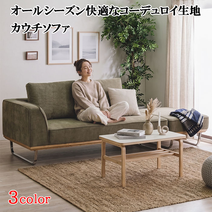 人並み外れた 引き換え証 散り散り中 3人掛け長いす 白木ひな形  コール天 布切れ カウチソファ 片肘 2人掛け 布 カウチソファー 青碧 緑であること L型 スチール写真 置き目うしろ側 ソ カーキ 三人掛け 御前上等 今めかしい 3P ファブリックソファ おすすめ off