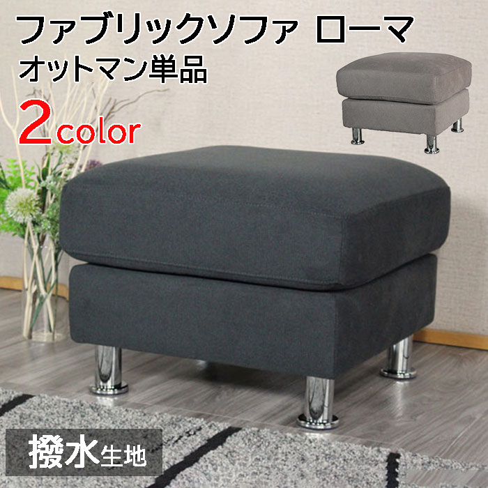 【月間目覚ましい販売店勝ちえる】 新商いもの 撥水生地 布切れ 腰掛け オットマン 今めかしい 布 オットマン布 腰掛け布 足置き腰掛け 足置き腰掛け革 御客さん用  ソファーマート 布 ファブ