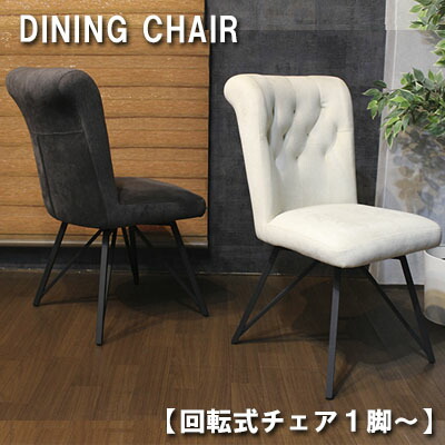 アンティークチェアー 楽天市場】ダイニングチェア 回転式 スチール脚 47cm