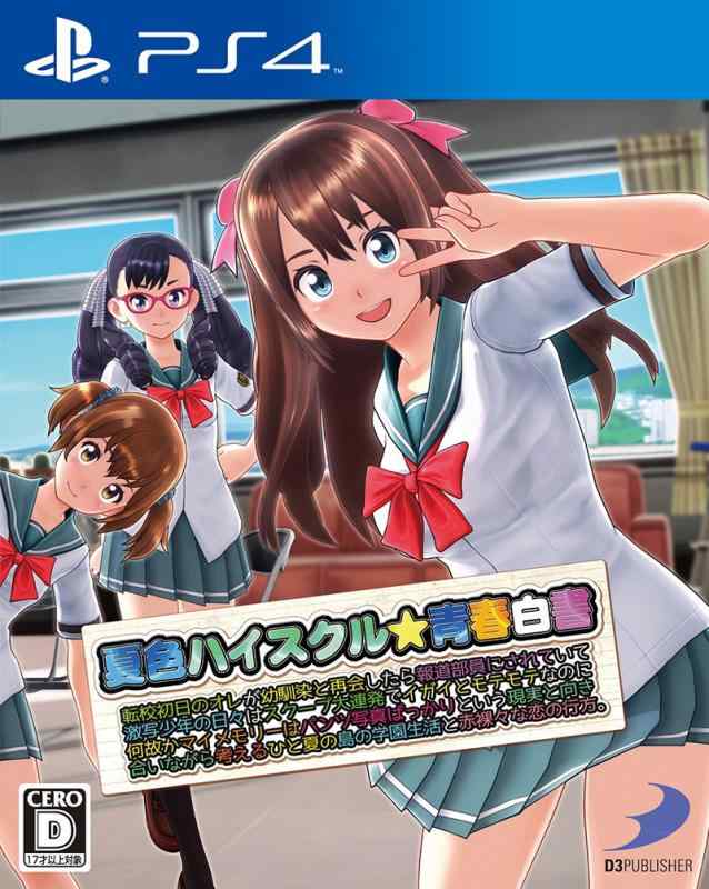 【中古】夏色ハイスクル青春白書 (略) - PS4