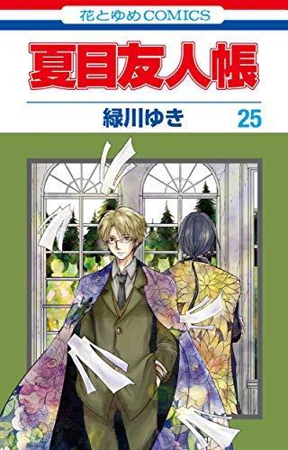 【中古】夏目支持者帳 喜歌劇 1-25巻仕掛ける