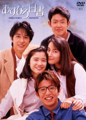 VHSです(間違えないで下さい)　あすなろ白書　ディレクターズカット完全版 あすなろ白書 ディレクターズ・カット完全版 VHS-BOX〈全4巻