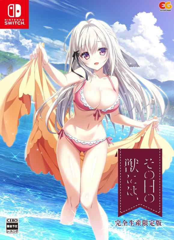 【中古】その日の獣には、 完膚なきまで生み出すこと版 -Switch 【排他的権利】アクリルオーナメント、BIGアクリル樹脂キーホルダー 同梱