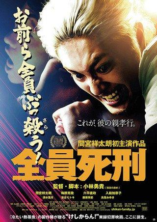 【中古】【映画パンフレット】全員死刑 監督 小林勇貴 キャスト 間宮祥太朗 毎熊克哉 六平直政