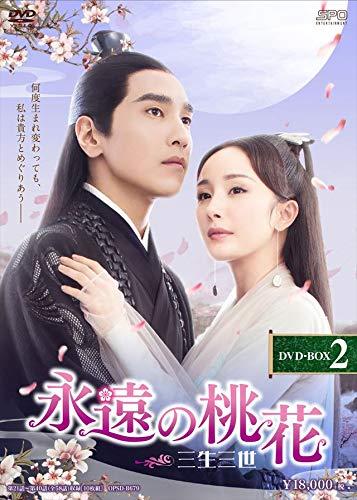 中国時代劇「永遠の桃花〜三生三世〜」全29巻全58話 中国時代劇「永遠の桃花〜三生三世〜」全29巻全58
