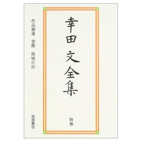 【中古】作品補遺 書簡 斑鳩の記