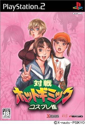 【中古】対戦ホットギミック コスプレ雀 通常版|ソファポテト