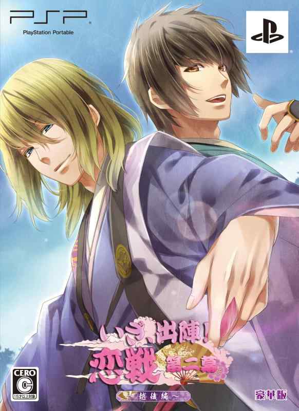 【中古】いざ、出陣 恋戦 第二幕 ~越後編~ (豪華版) - PSP