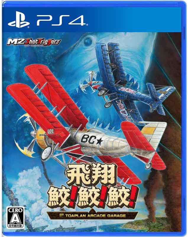 【中古】飛翔鮫 鮫 鮫 -TOAPLAN ARCADE GARAGE- - PS4
