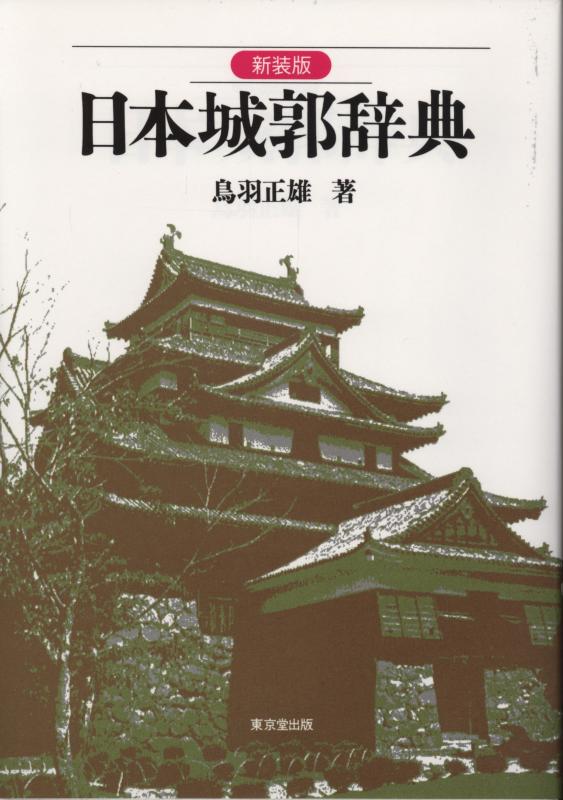 【中古】日本城郭辞典