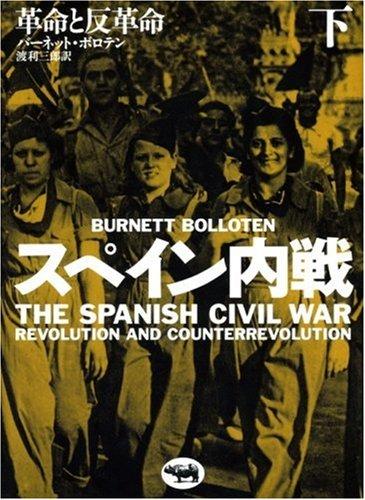 【中古】スペイン内戦 下―革命と反革命 (2)