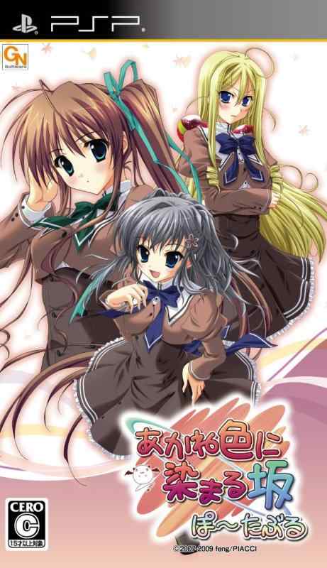 【中古】あかね色に染まる坂 ぽーたぶる(通常版) - PSP画像