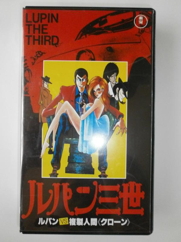 【中古】ルパン三世～ルパンvs複製人間〈クローン [VHS]