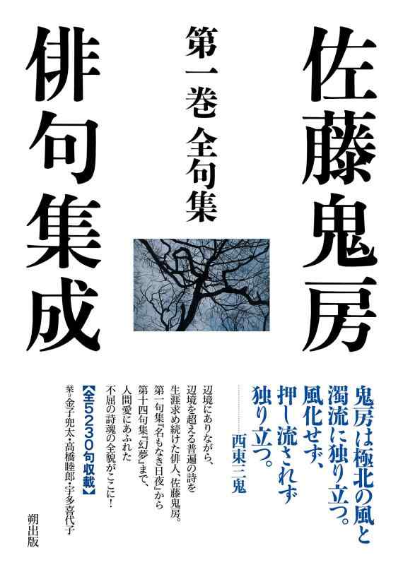 【中古】佐藤鬼房十七文字まとめ上げる (第一巻)