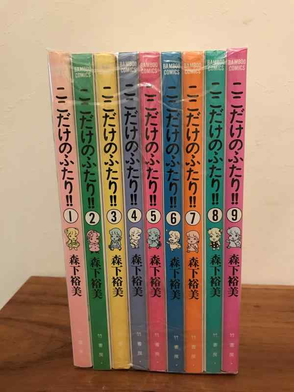 【中古】ここだけのふたり コミックセット (アクションコミックス) [マーケットプレイスセット]