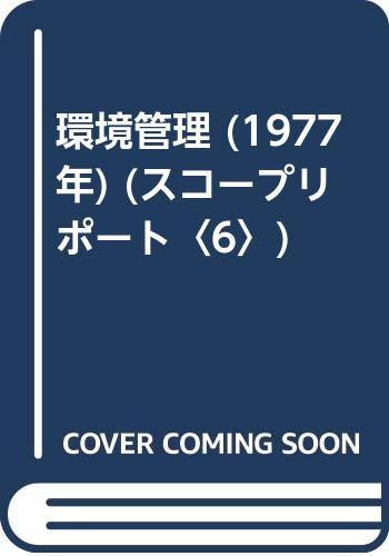 【中古】周囲の状況保護すること (1977年) (領域調査報告〈6〉)