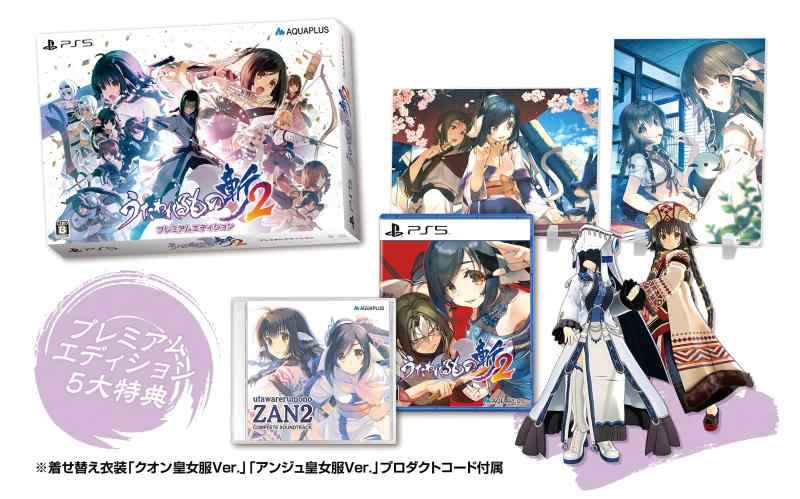 【中古】うたわれるもの斬2 プレミアムエディション - PS5(【特典】特製パッケージ、アクリルパネル(2種)、コンプリートサウンドトラック、着せ替え衣装「アンジュ皇女服Ver.」「クオン皇女服Ver.」