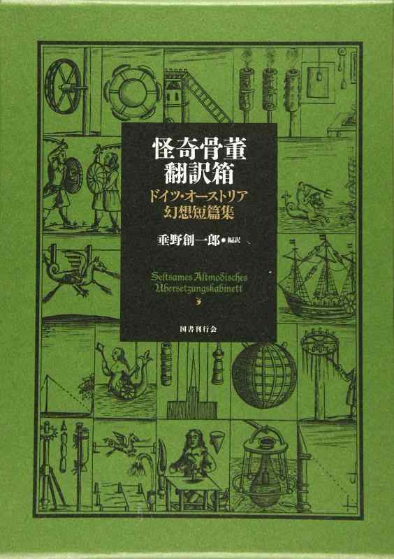 【中古】底気味わるい骨董書き換える箱 ＦＲＧ・オーストリア幻覚短篇集