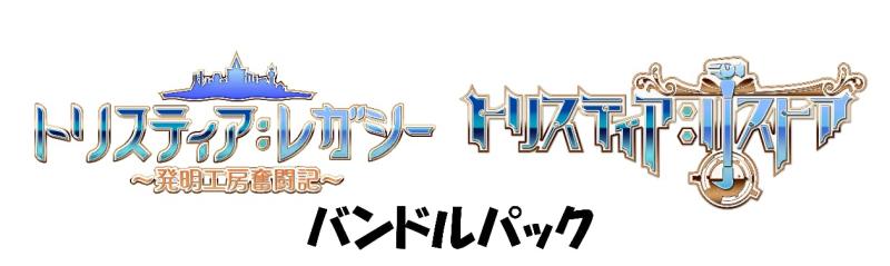 【中古】トリスティア とりとりバンドルパック 【メーカー特典あり】<法人特典>「ラジオトリスティア」データ 有効期限切れのため入手不可・使用不可