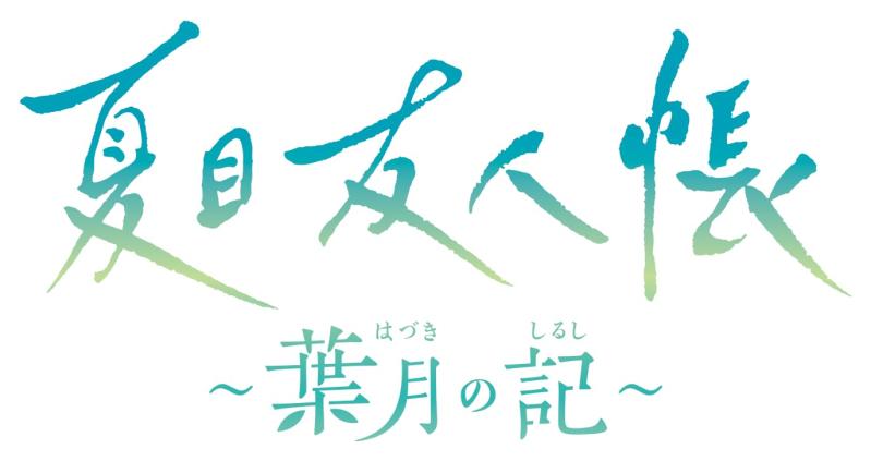 【中古】夏目友人帳 ~葉月の記~ 通常版