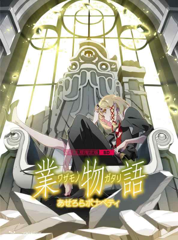 【中古】「業物語」 / あせろらボナペティ(物のみごとに生み出すこと版) [Blu-ray] 日用品雑貨・文房具・手芸-その他
