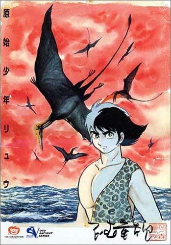 原始少年リュウ DVD-BOX画像