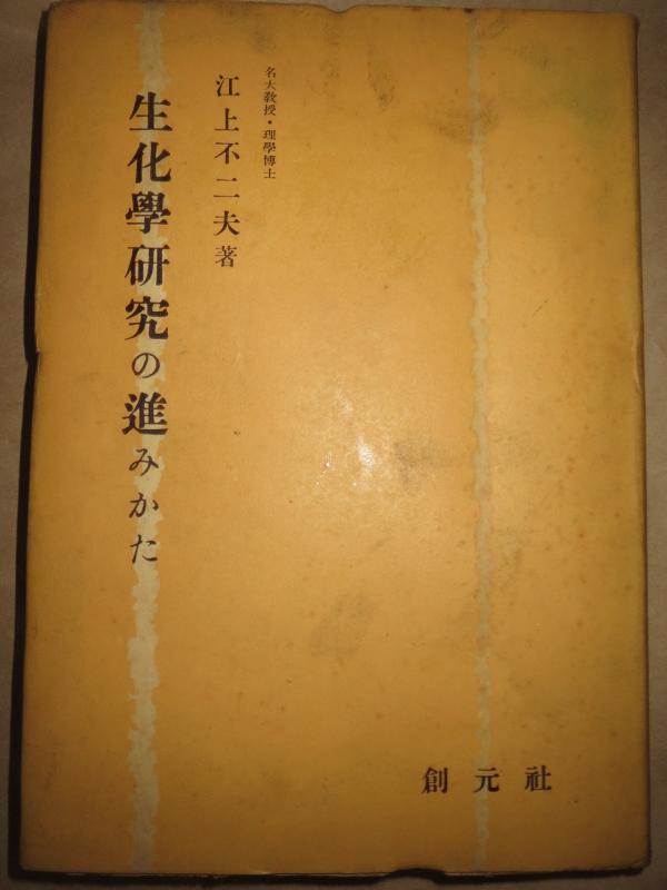 【中古】生化学研究の進みかた (1950年)