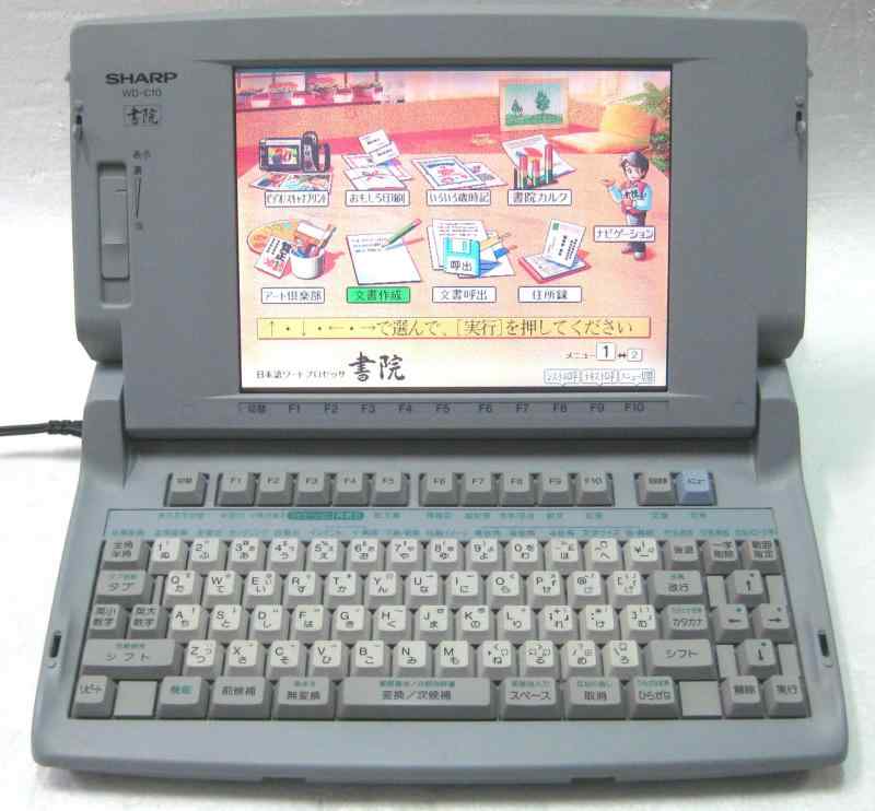 【中古】SHARP シャープ ワープロ 書院 WD-C10|ソファポテト
