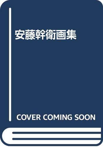 【中古】安藤幹衛画集