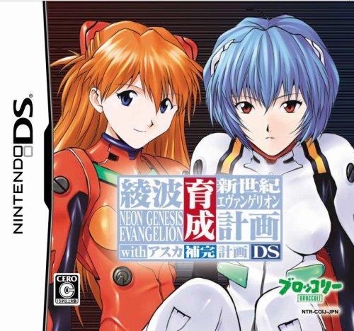 【中古】新年代エヴァンゲリオン 綾波育みそだてる計画することDS with アスカ付け足し計画すること(押し並べて版)