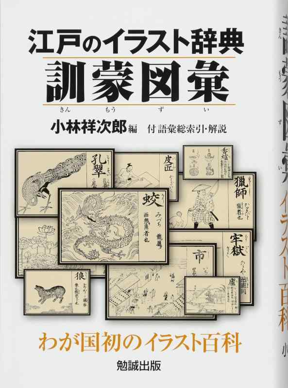 【中古】日本の首都の小間絵字引き 一般教養図彙