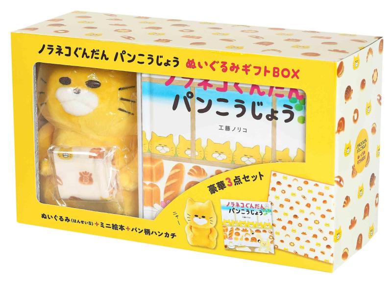 【中古】ノラネコぐんだん パンこうじょう ぬいぐるみギフトBOX (マルチメディア商品)