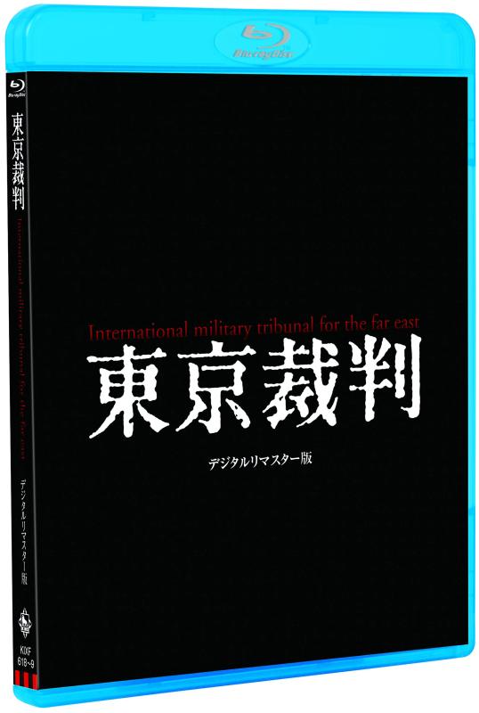 【中古】東京裁判 デジタルリマスター版 [Blu-ray]｜ソファポテト