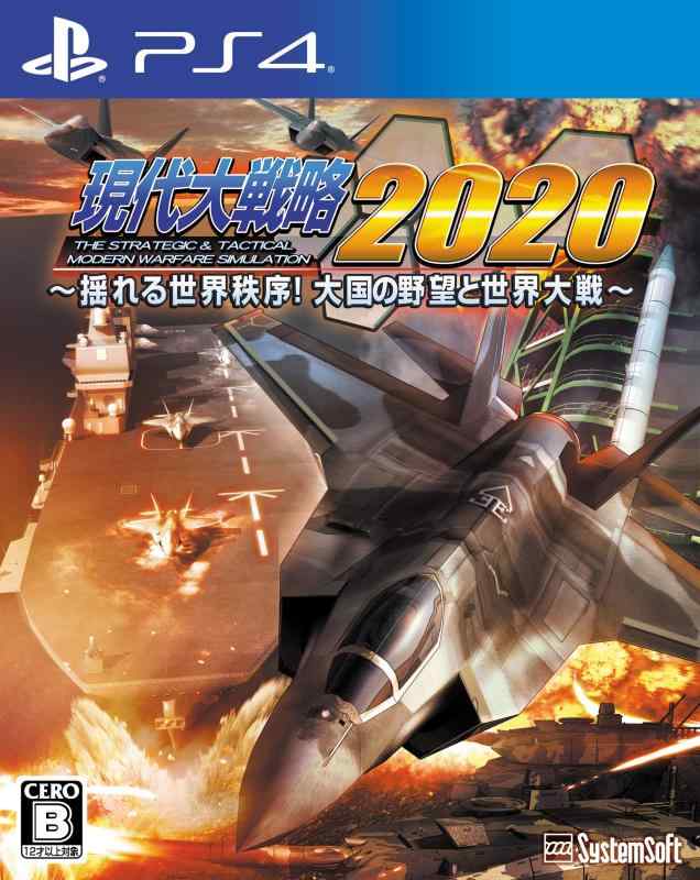 【中古】現代大戦略2020~揺れる世界秩序 大国の野望と世界大戦~ - PS4